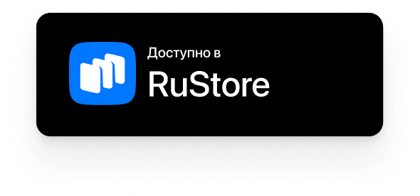 Доступно в RuStore — скоро